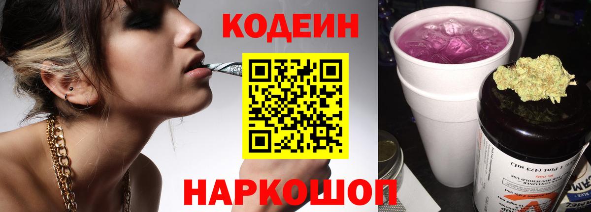 Codein напиток Lean (лин)  Codein Purple Drank  Вход с VPN  Миллерово 